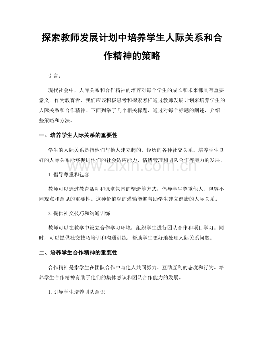 探索教师发展计划中培养学生人际关系和合作精神的策略.docx_第1页