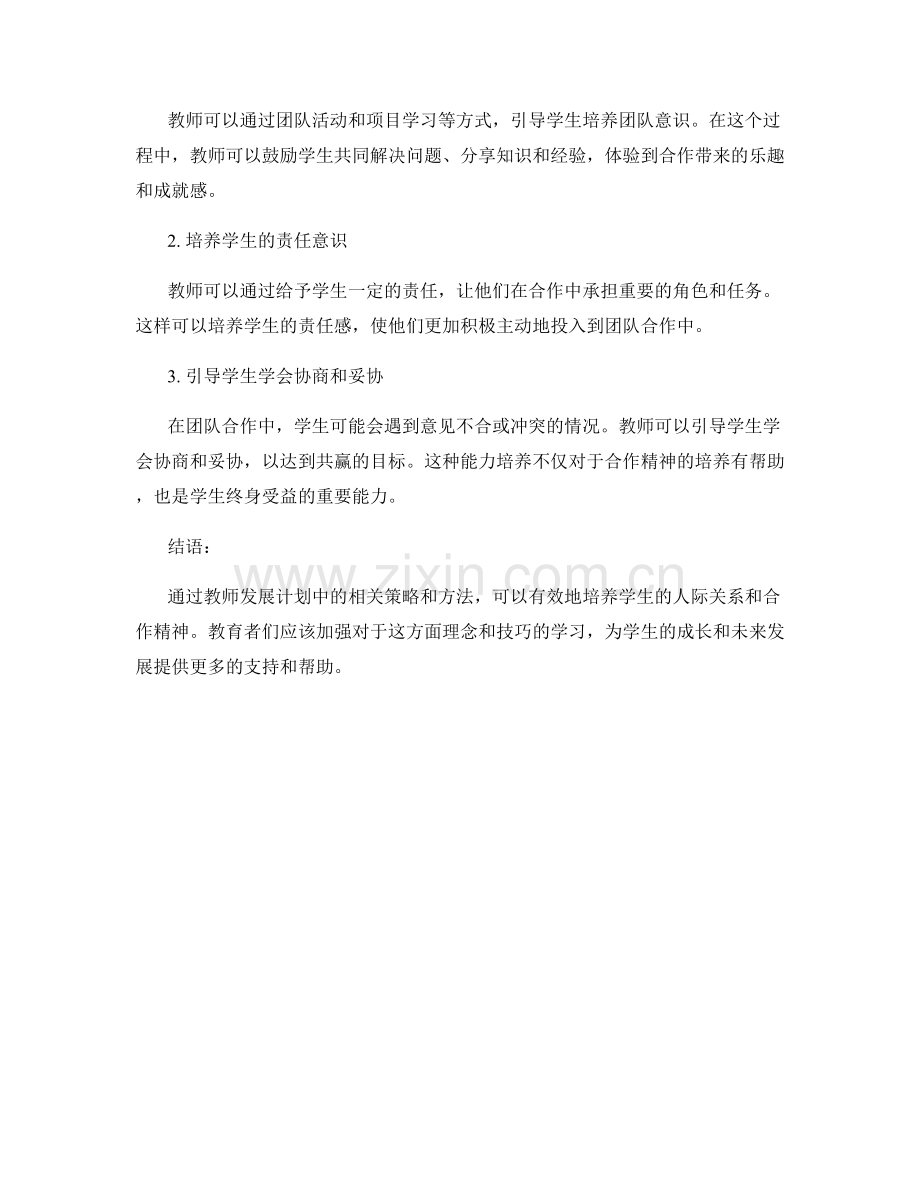 探索教师发展计划中培养学生人际关系和合作精神的策略.docx_第2页