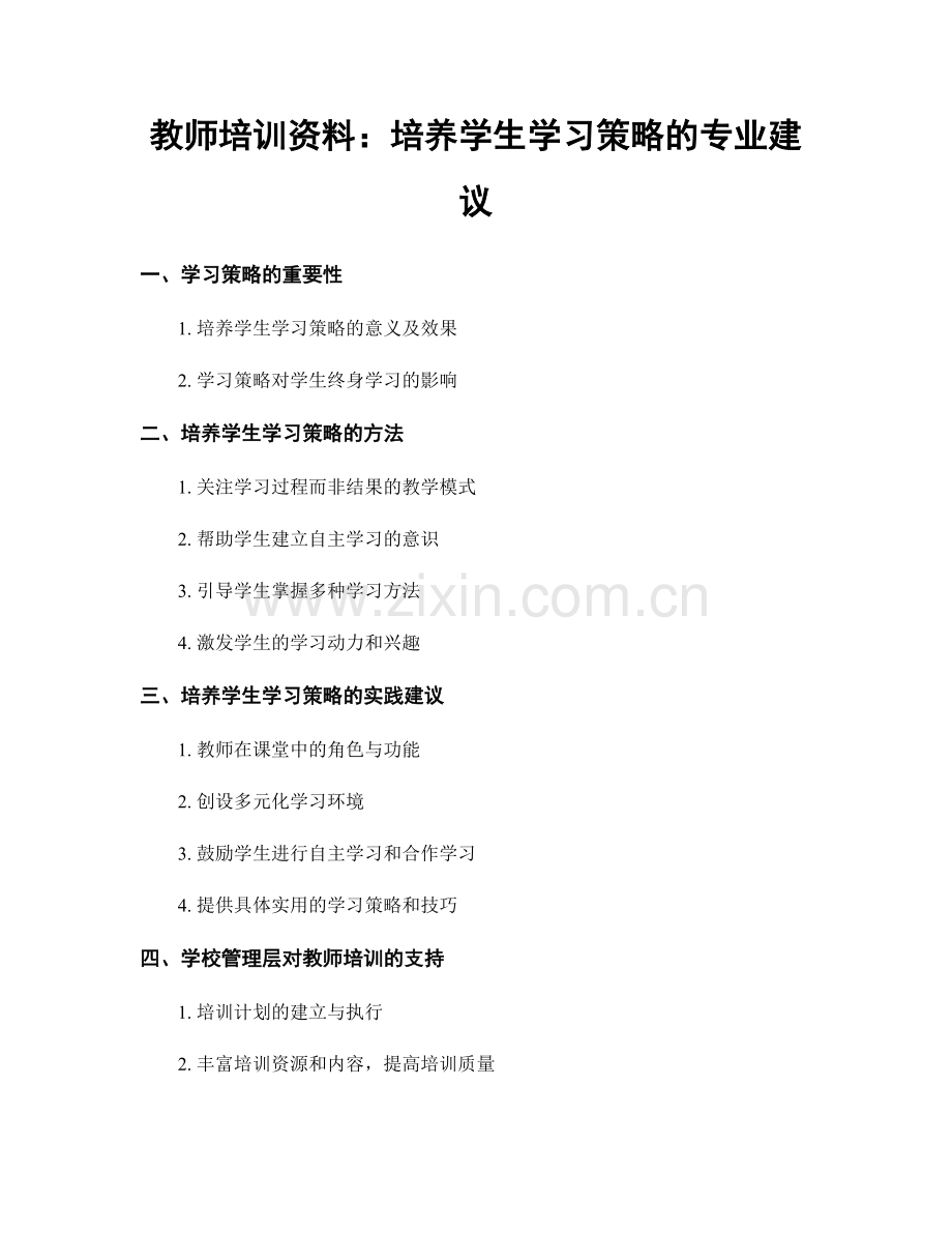 教师培训资料：培养学生学习策略的专业建议.docx_第1页