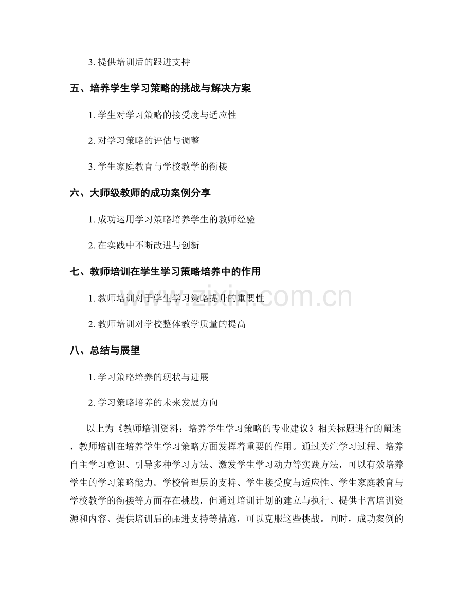 教师培训资料：培养学生学习策略的专业建议.docx_第2页