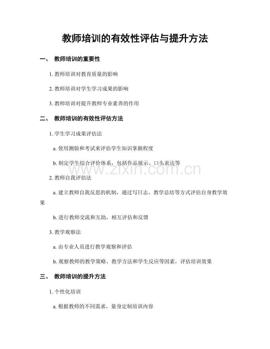 教师培训的有效性评估与提升方法.docx_第1页