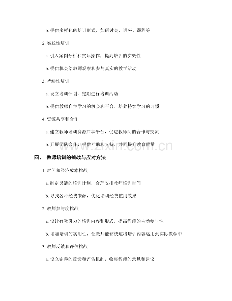 教师培训的有效性评估与提升方法.docx_第2页