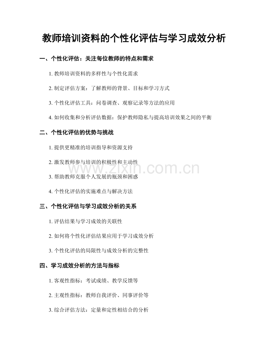 教师培训资料的个性化评估与学习成效分析.docx_第1页