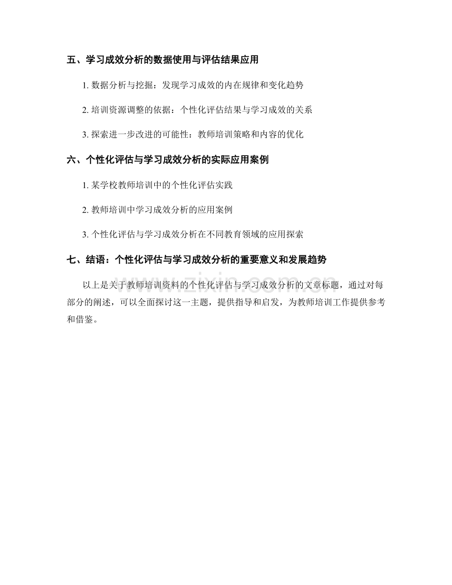 教师培训资料的个性化评估与学习成效分析.docx_第2页