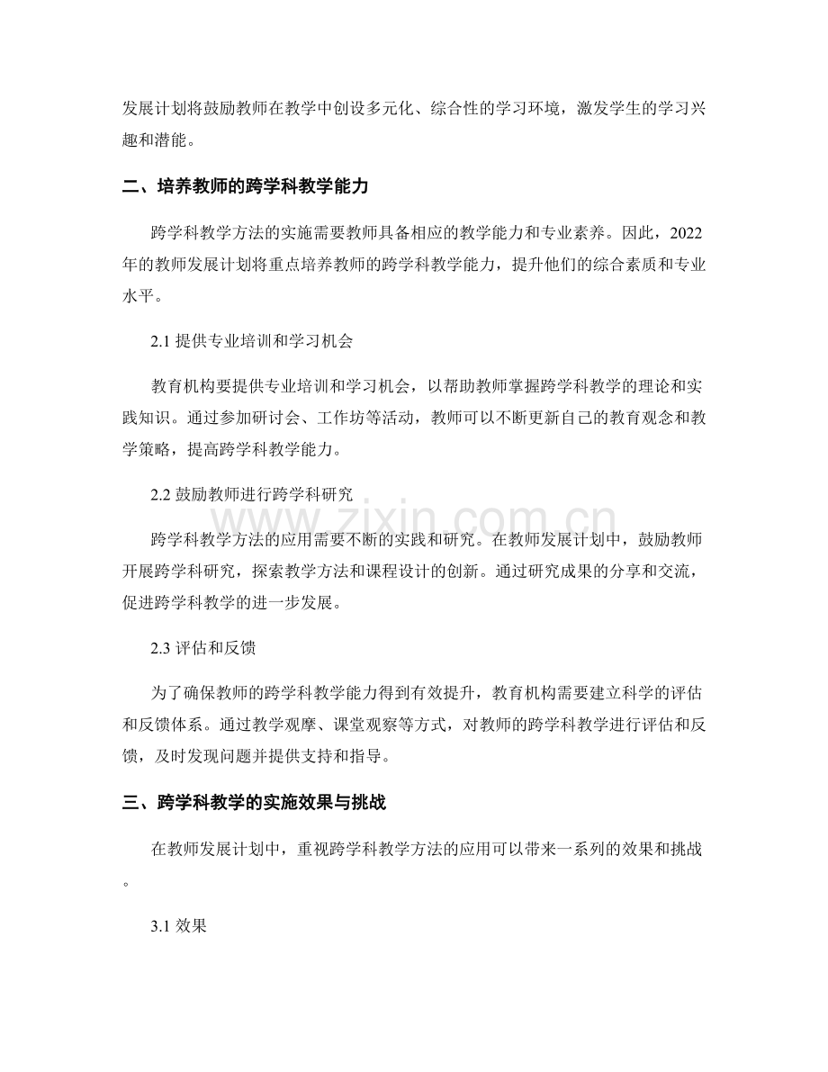 2022年教师发展计划中的跨学科教学方法.docx_第2页