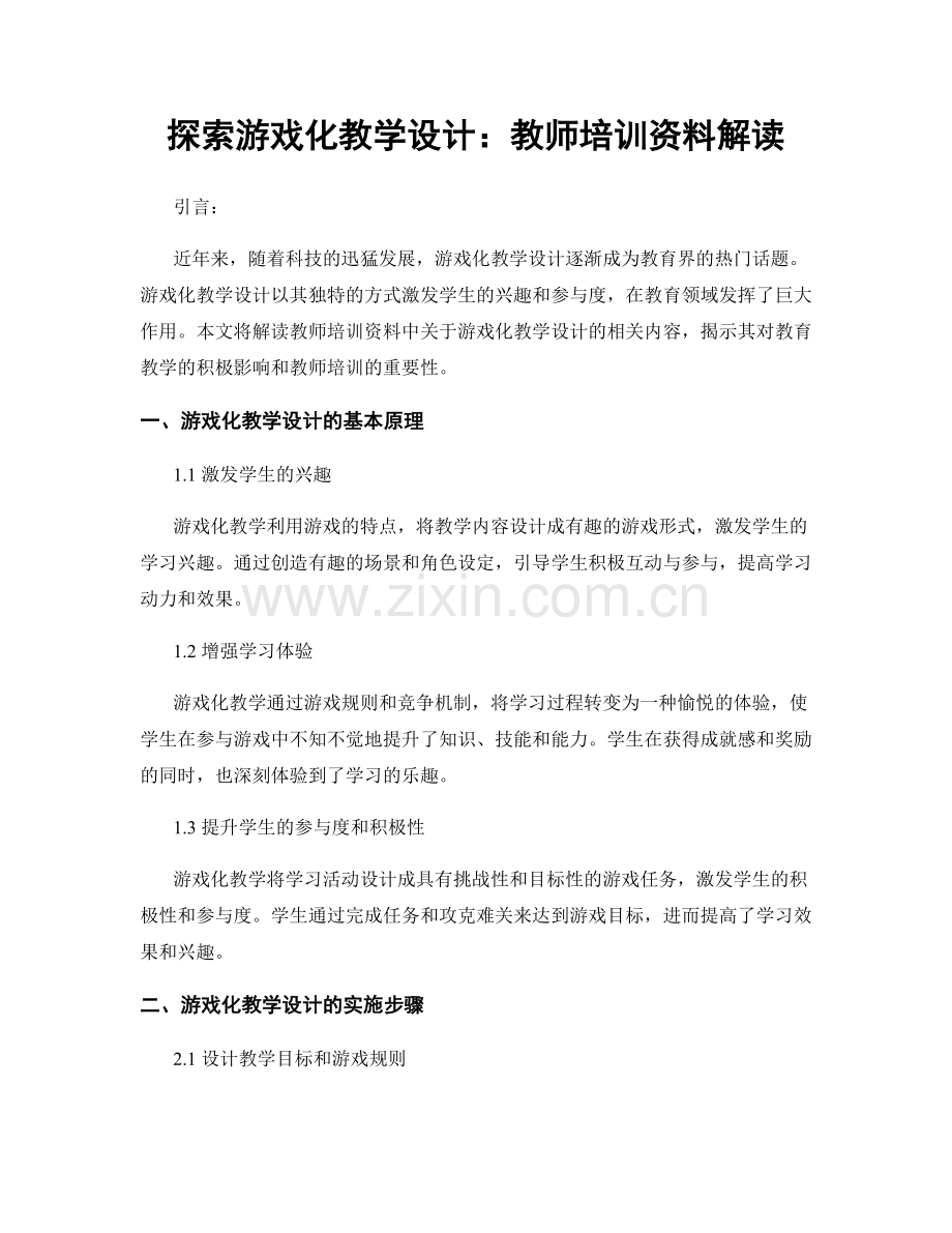 探索游戏化教学设计：教师培训资料解读.docx_第1页