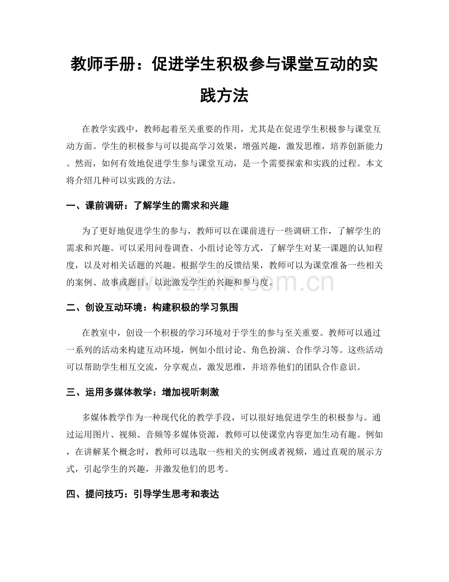 教师手册：促进学生积极参与课堂互动的实践方法.docx_第1页