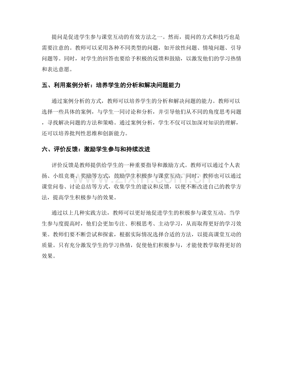 教师手册：促进学生积极参与课堂互动的实践方法.docx_第2页