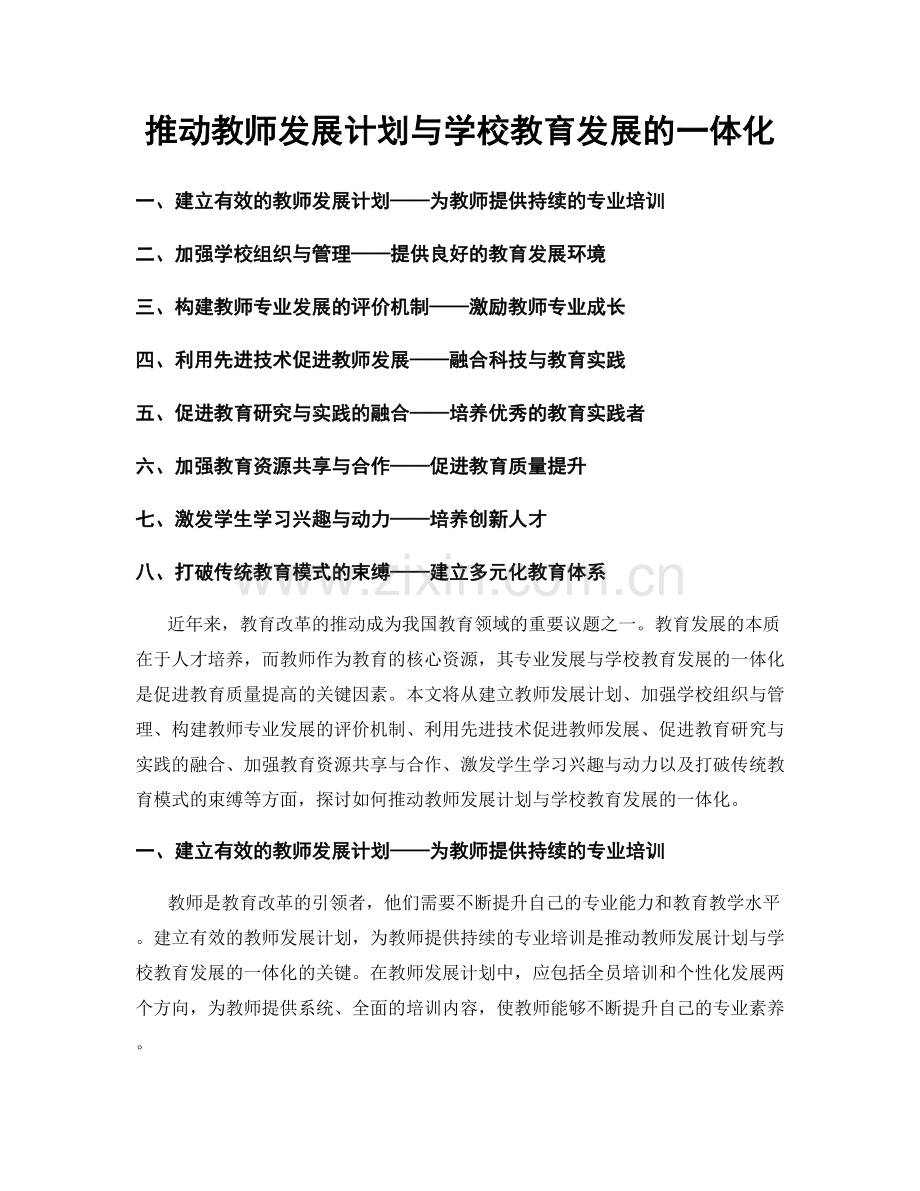 推动教师发展计划与学校教育发展的一体化.docx_第1页