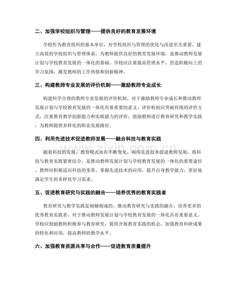 推动教师发展计划与学校教育发展的一体化.docx_第2页