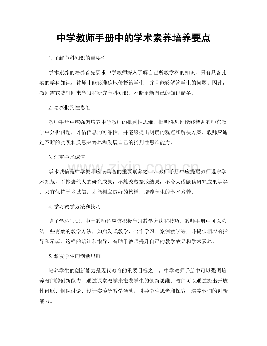 中学教师手册中的学术素养培养要点.docx_第1页