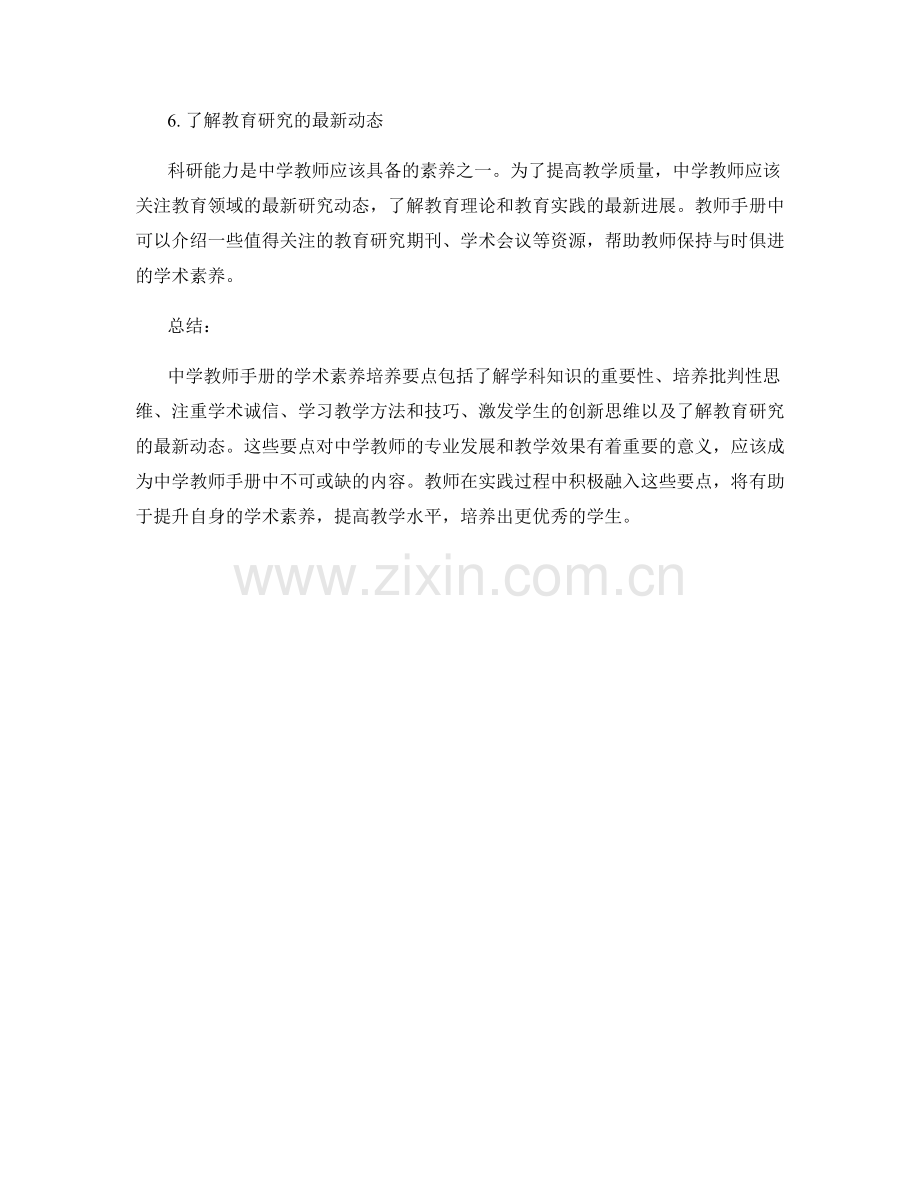 中学教师手册中的学术素养培养要点.docx_第2页