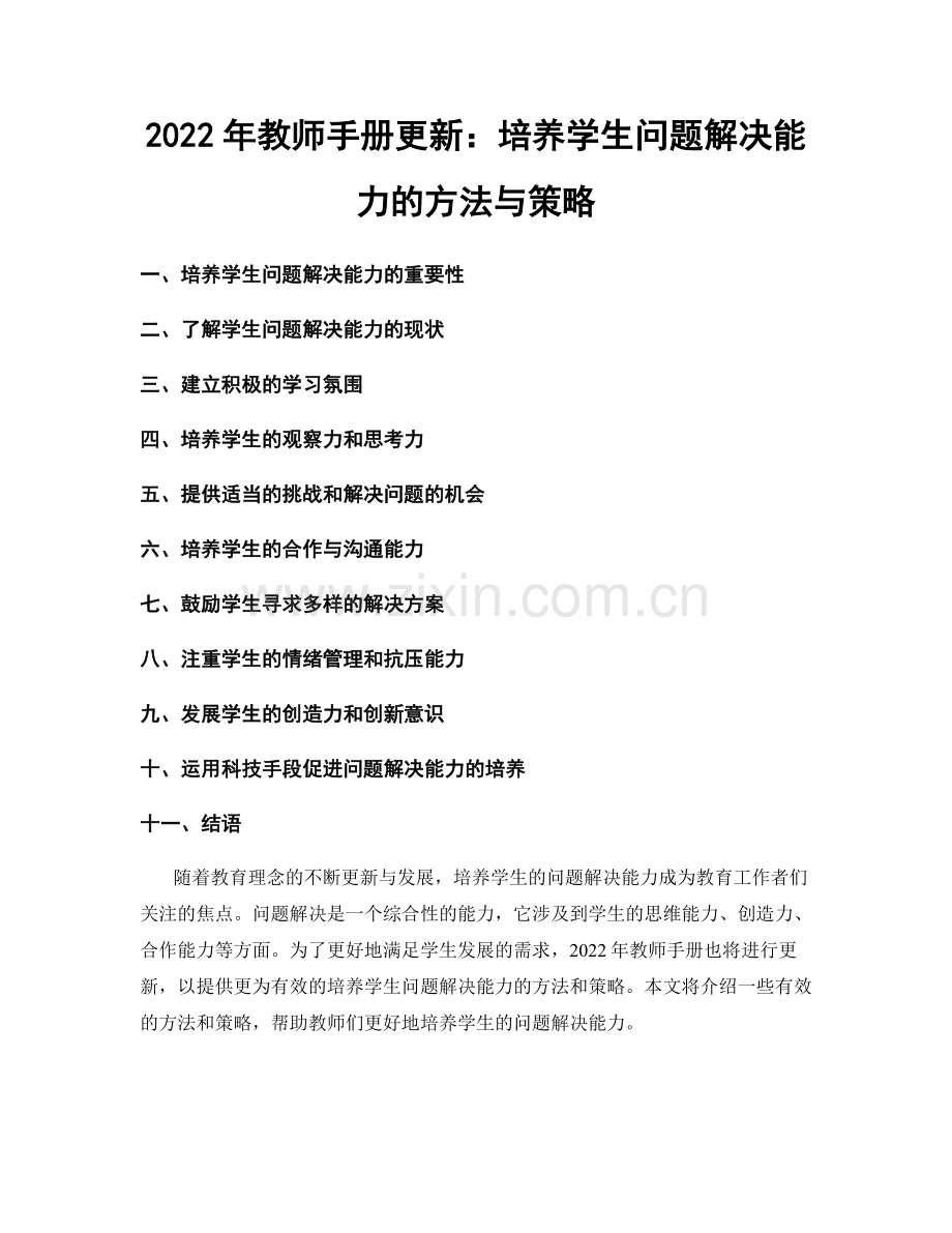 2022年教师手册更新：培养学生问题解决能力的方法与策略.docx_第1页