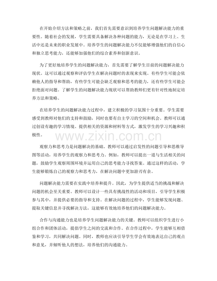 2022年教师手册更新：培养学生问题解决能力的方法与策略.docx_第2页