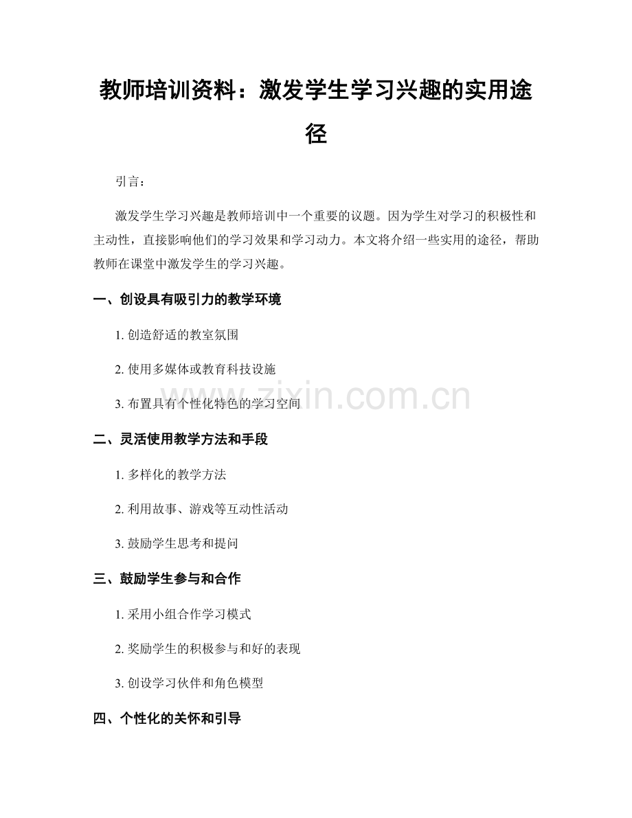 教师培训资料：激发学生学习兴趣的实用途径.docx_第1页