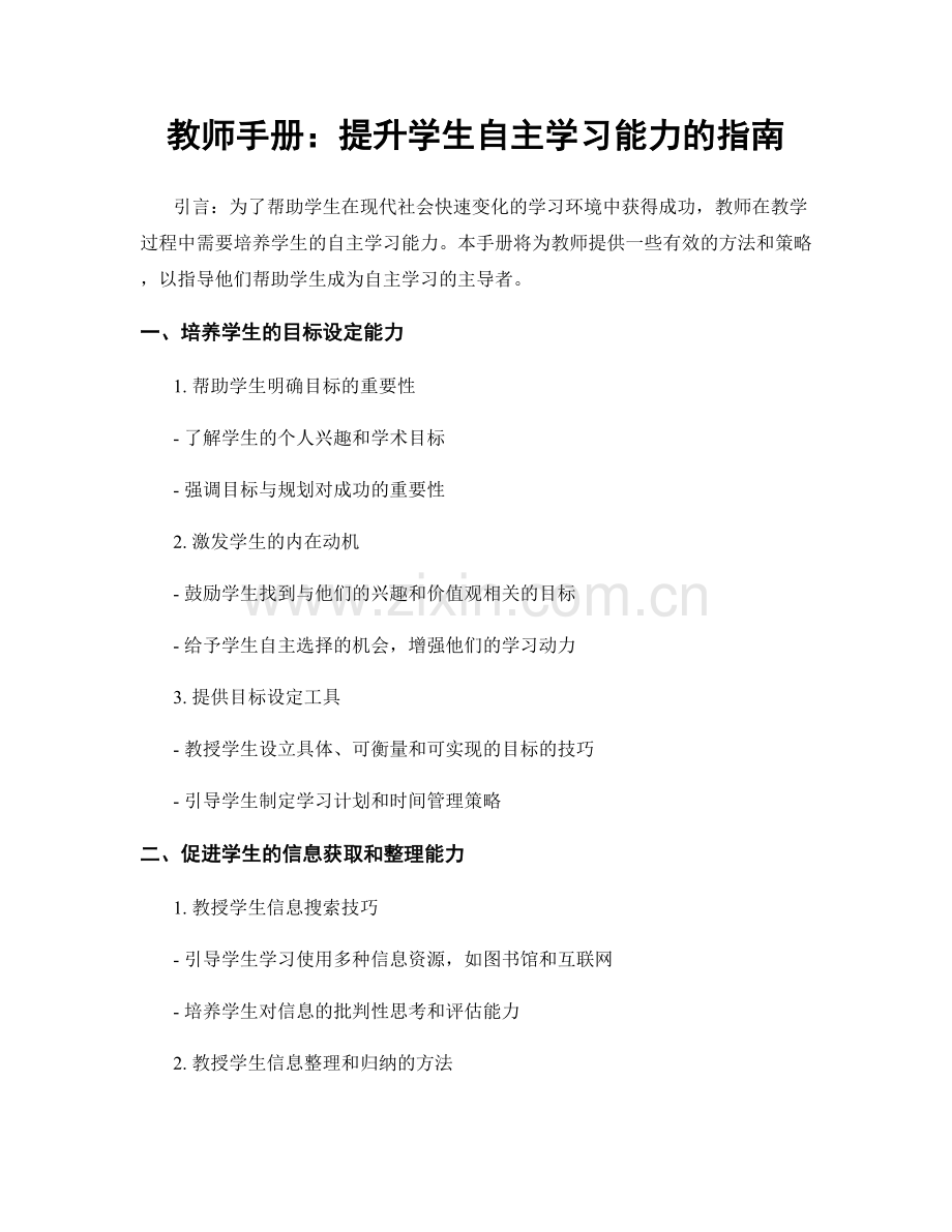 教师手册：提升学生自主学习能力的指南.docx_第1页