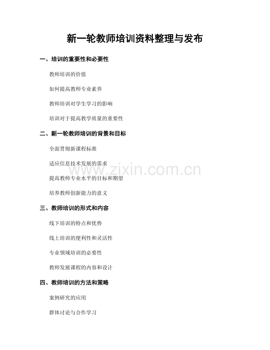 新一轮教师培训资料整理与发布.docx_第1页