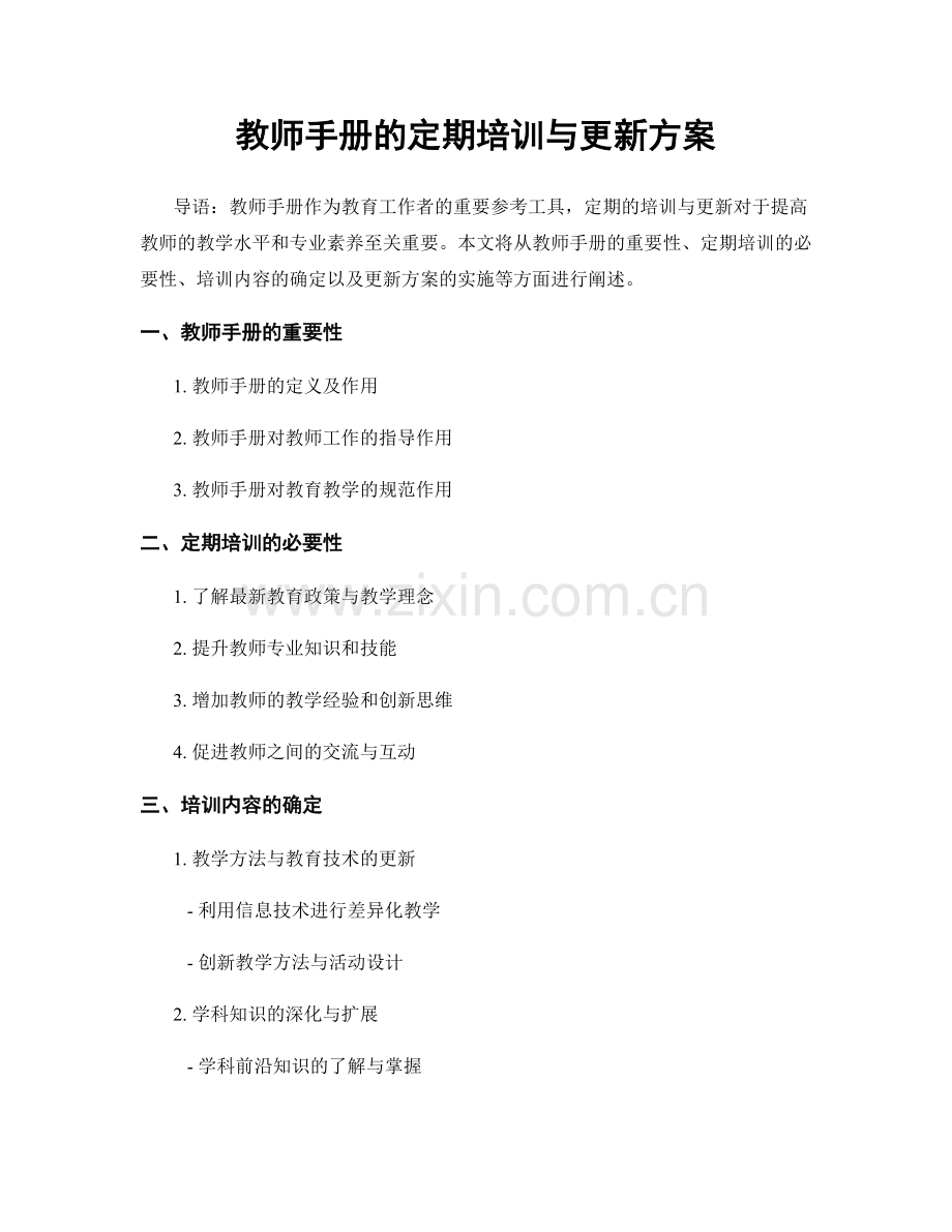 教师手册的定期培训与更新方案.docx_第1页