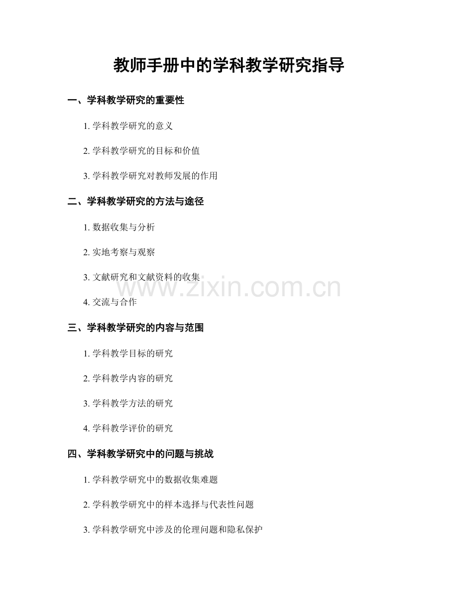 教师手册中的学科教学研究指导.docx_第1页