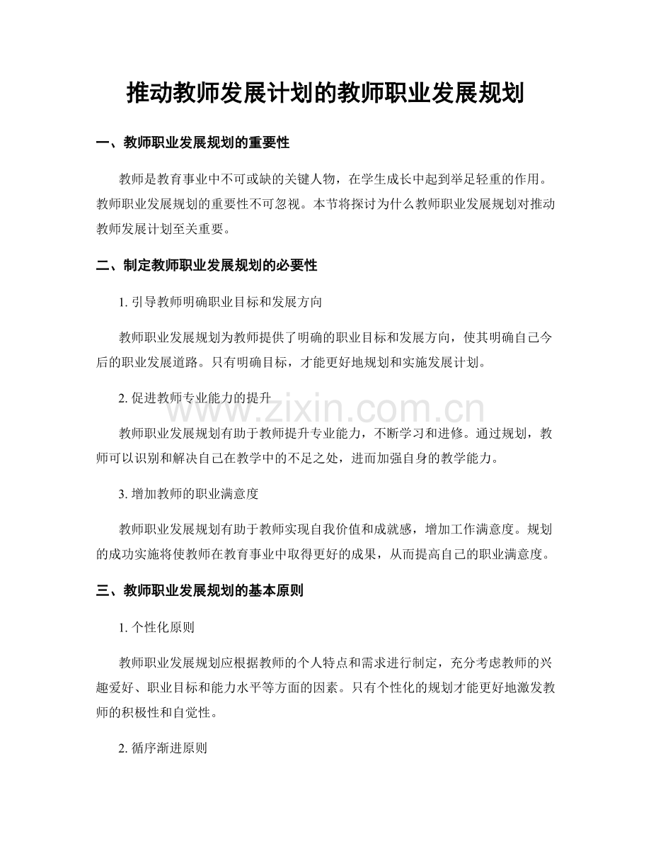 推动教师发展计划的教师职业发展规划.docx_第1页