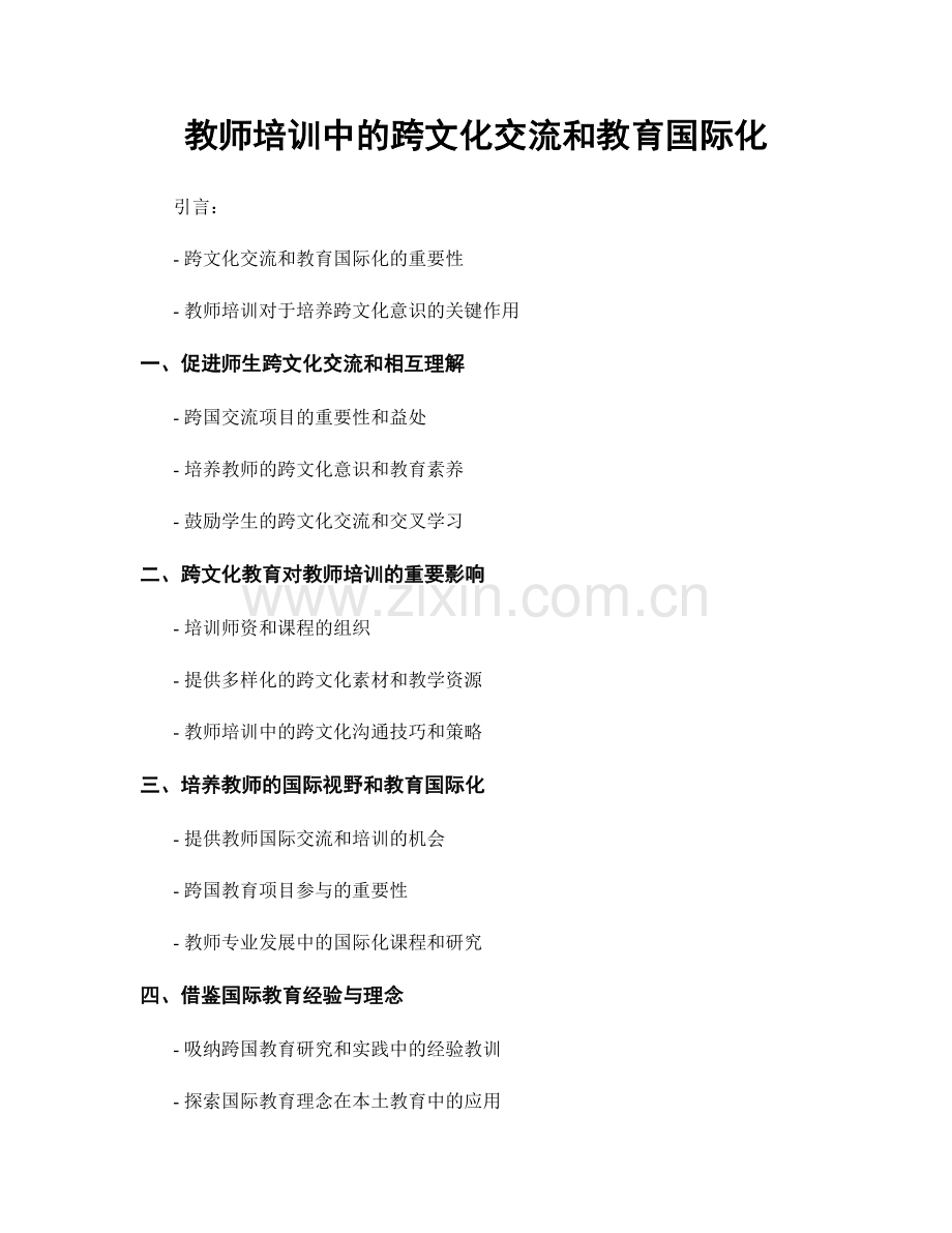 教师培训中的跨文化交流和教育国际化.docx_第1页