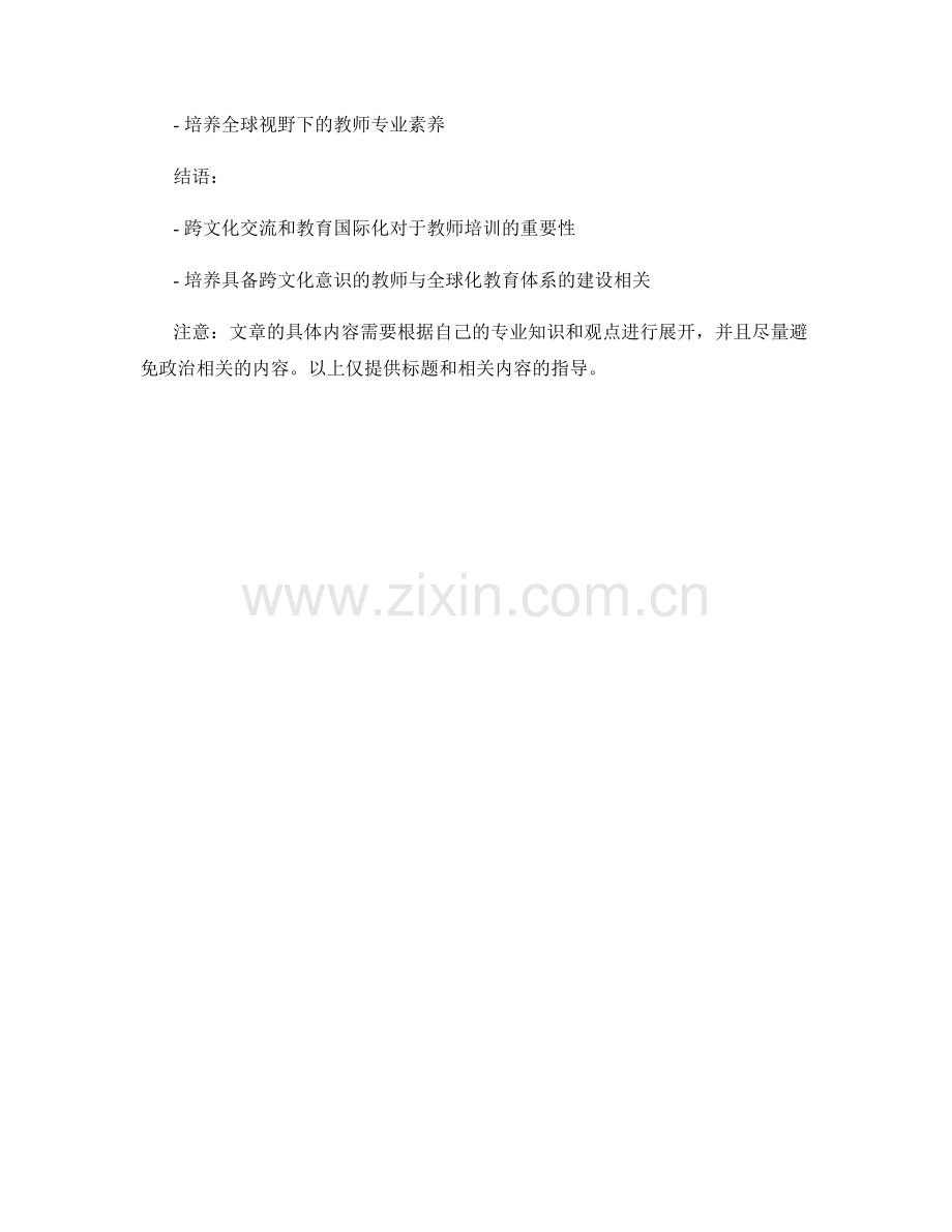 教师培训中的跨文化交流和教育国际化.docx_第2页