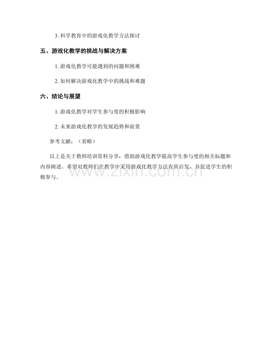 教师培训资料分享：借助游戏化教学提高学生参与度.docx_第2页