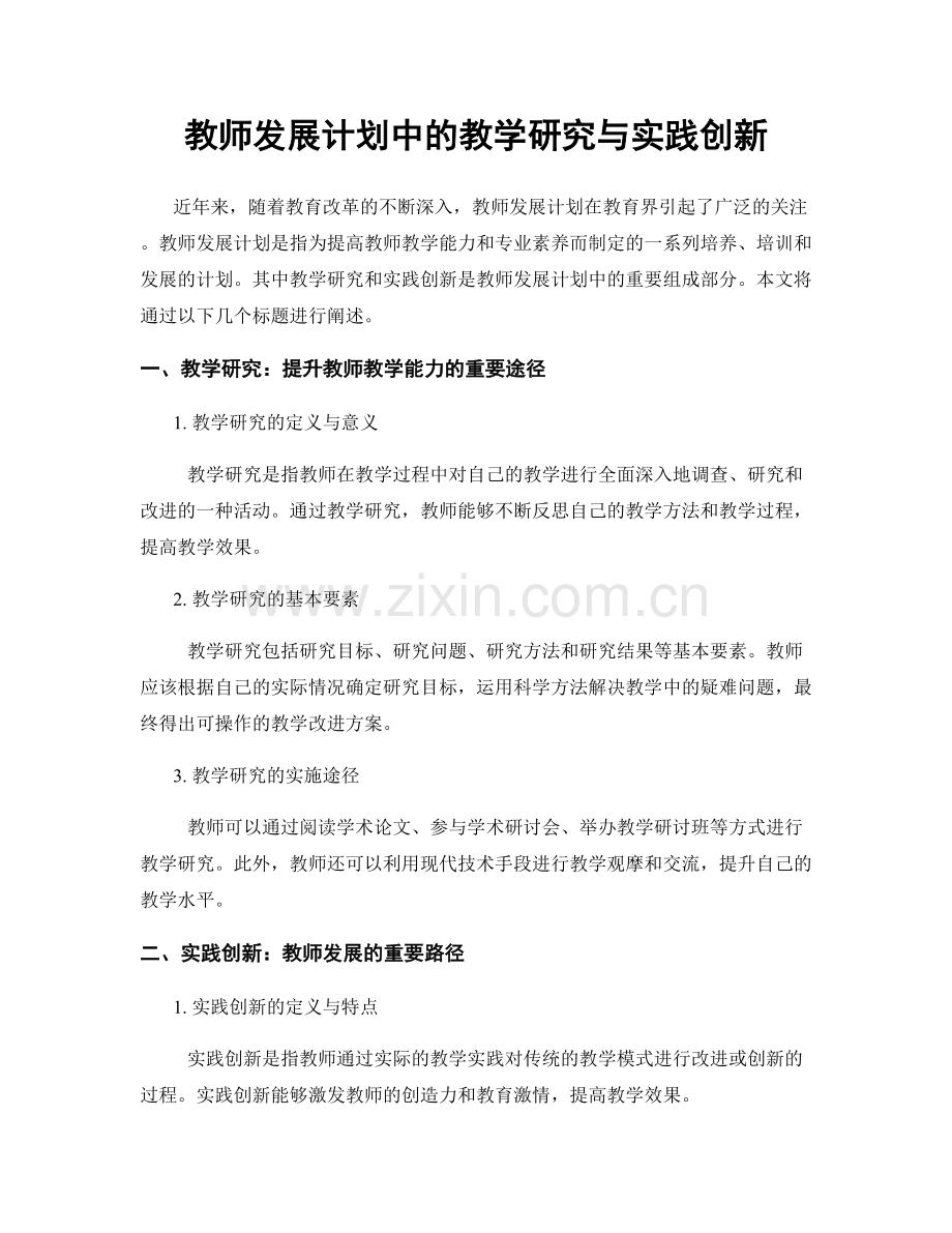 教师发展计划中的教学研究与实践创新.docx_第1页