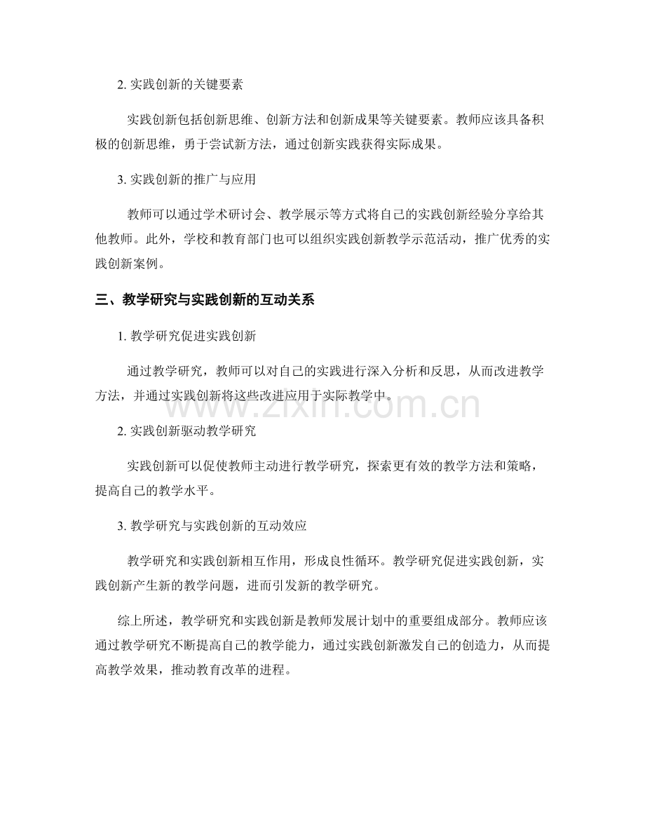 教师发展计划中的教学研究与实践创新.docx_第2页