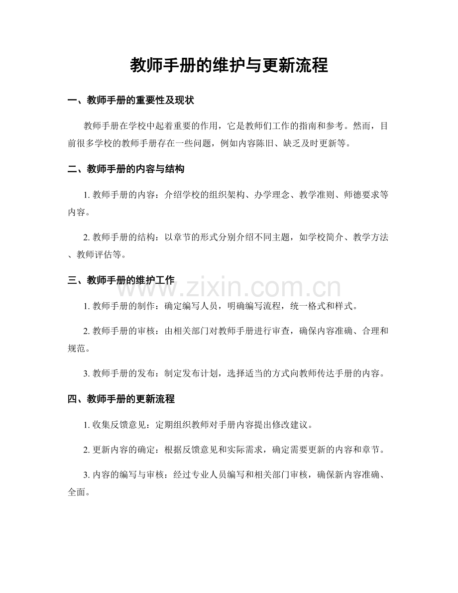 教师手册的维护与更新流程.docx_第1页