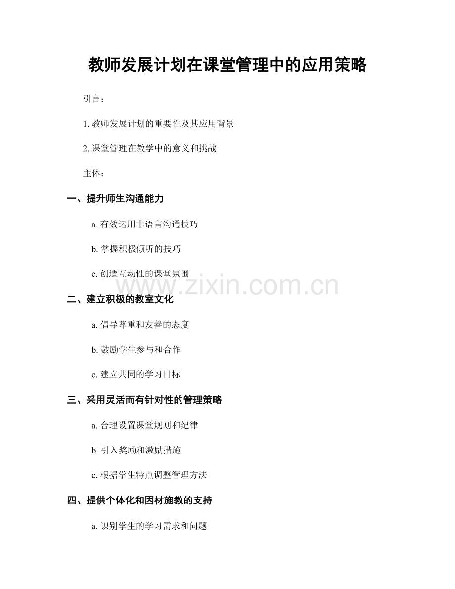 教师发展计划在课堂管理中的应用策略.docx_第1页