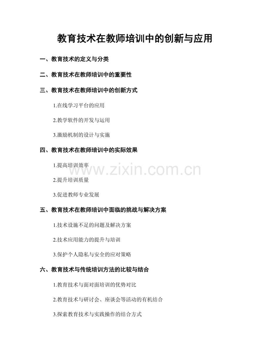 教育技术在教师培训中的创新与应用.docx_第1页