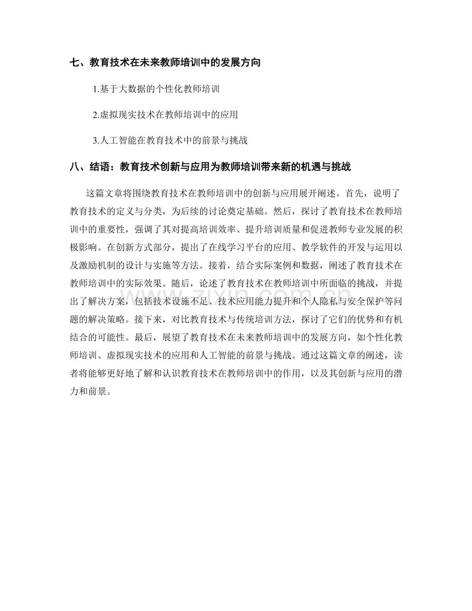 教育技术在教师培训中的创新与应用.docx_第2页