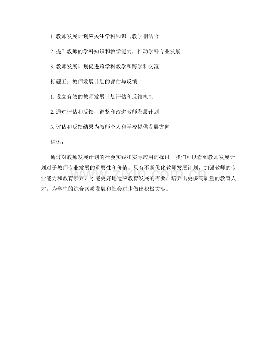 教师发展计划的社会实践与实际应用.docx_第2页