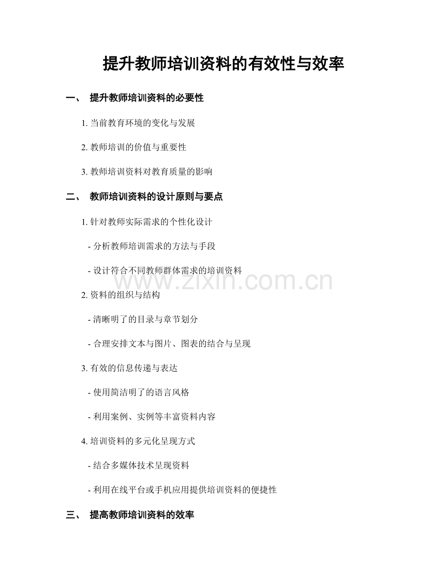 提升教师培训资料的有效性与效率.docx_第1页