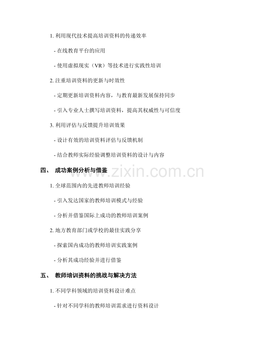 提升教师培训资料的有效性与效率.docx_第2页