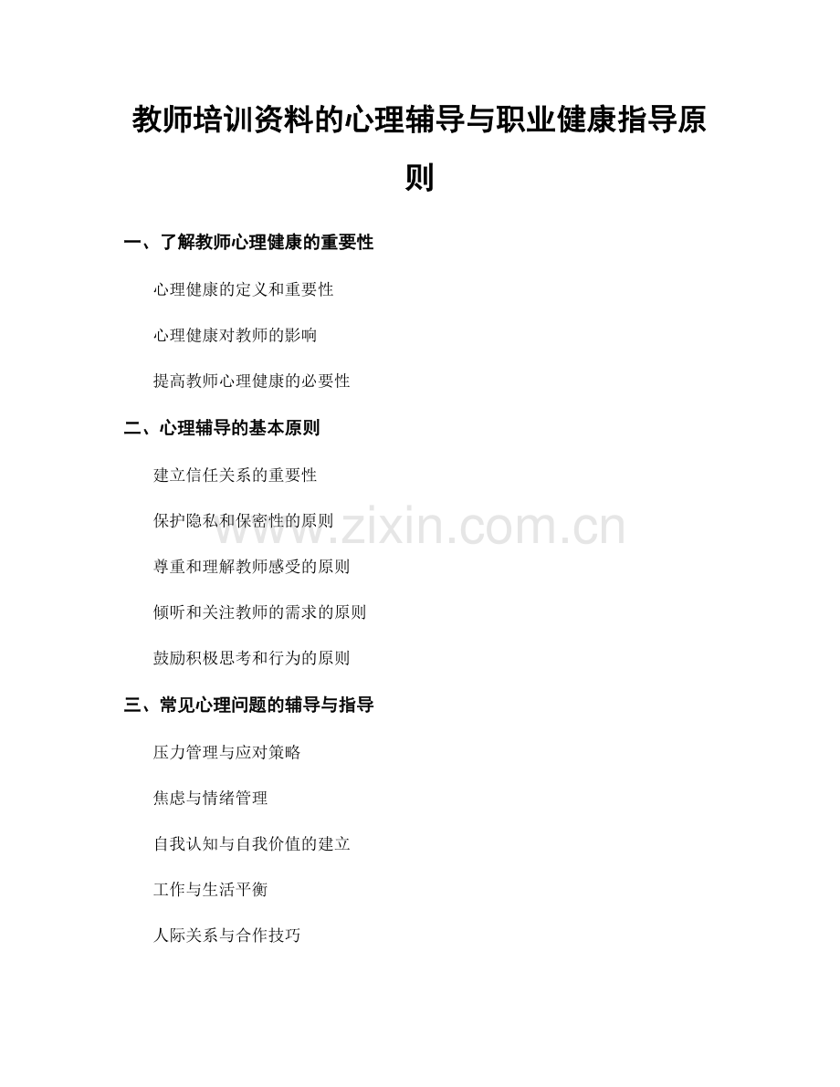 教师培训资料的心理辅导与职业健康指导原则.docx_第1页