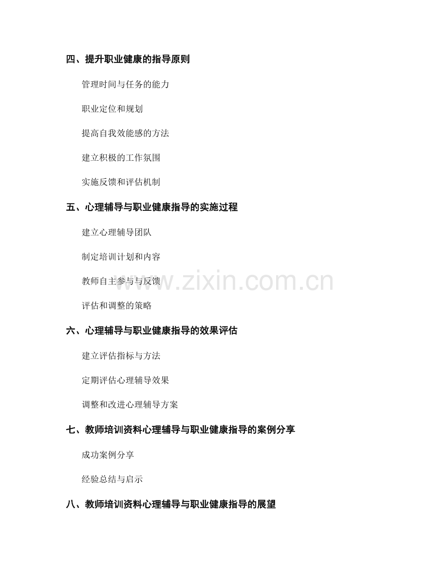 教师培训资料的心理辅导与职业健康指导原则.docx_第2页