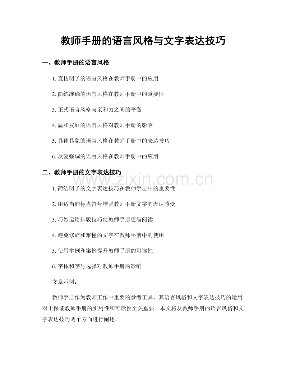 教师手册的语言风格与文字表达技巧.docx_第1页