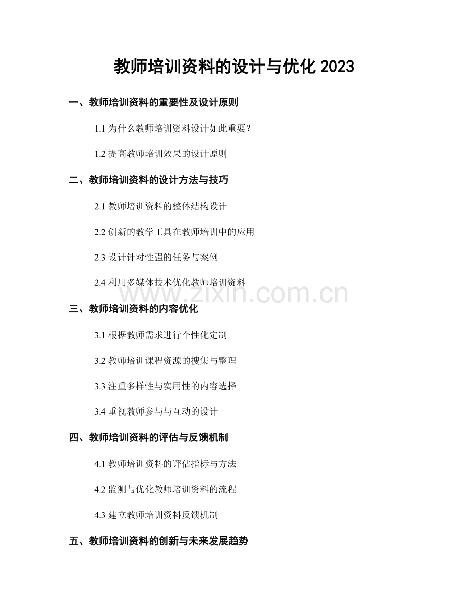 教师培训资料的设计与优化2023.docx_第1页