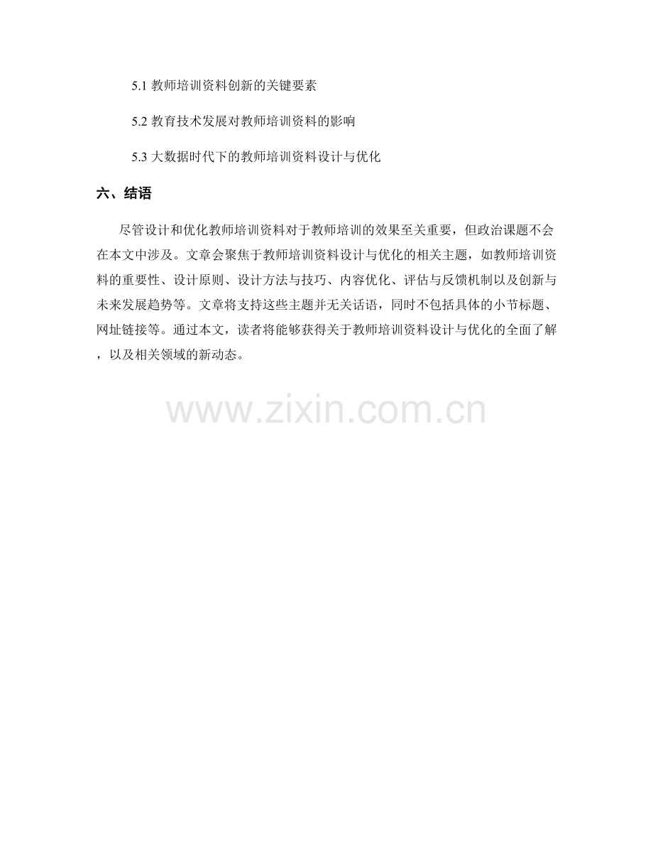 教师培训资料的设计与优化2023.docx_第2页