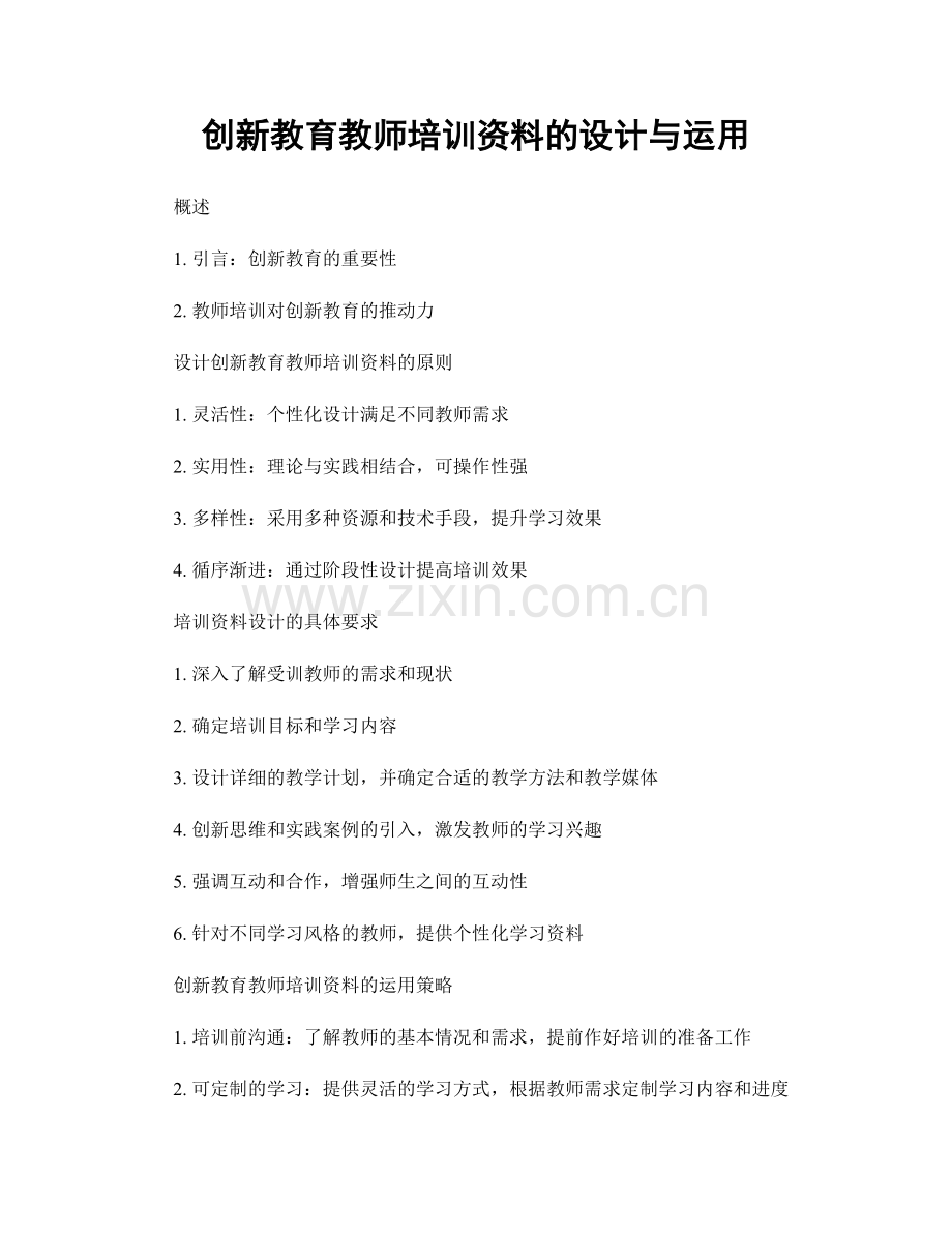 创新教育教师培训资料的设计与运用.docx_第1页