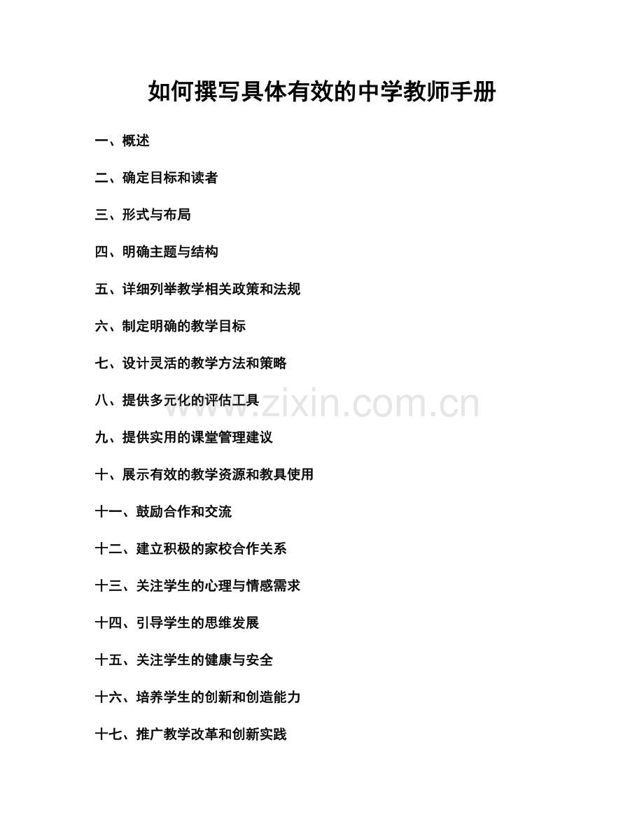 如何撰写具体有效的中学教师手册.docx_第1页