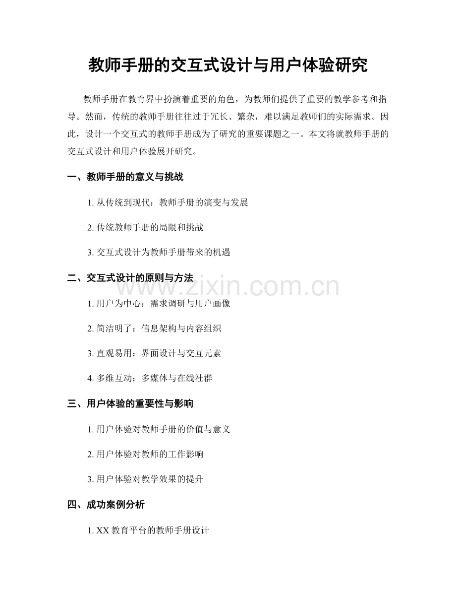 教师手册的交互式设计与用户体验研究.docx_第1页