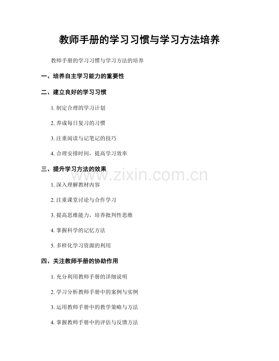 教师手册的学习习惯与学习方法培养.docx_第1页