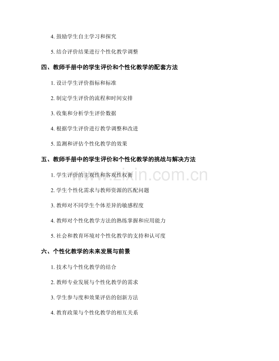 教师手册中的学生评价和个性化教学方法和指导原则.docx_第2页