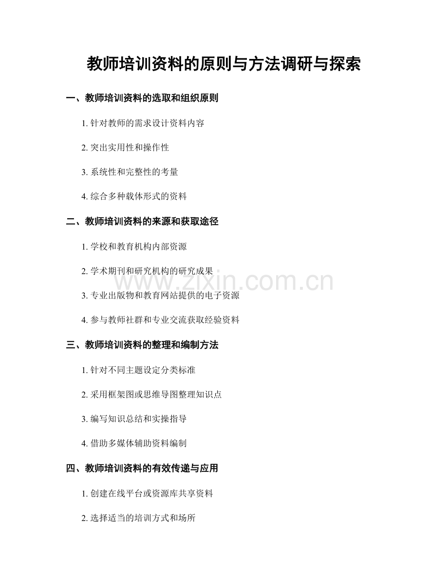 教师培训资料的原则与方法调研与探索.docx_第1页