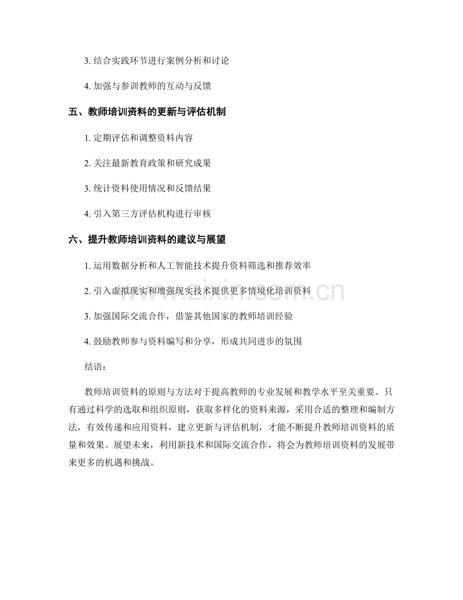 教师培训资料的原则与方法调研与探索.docx_第2页