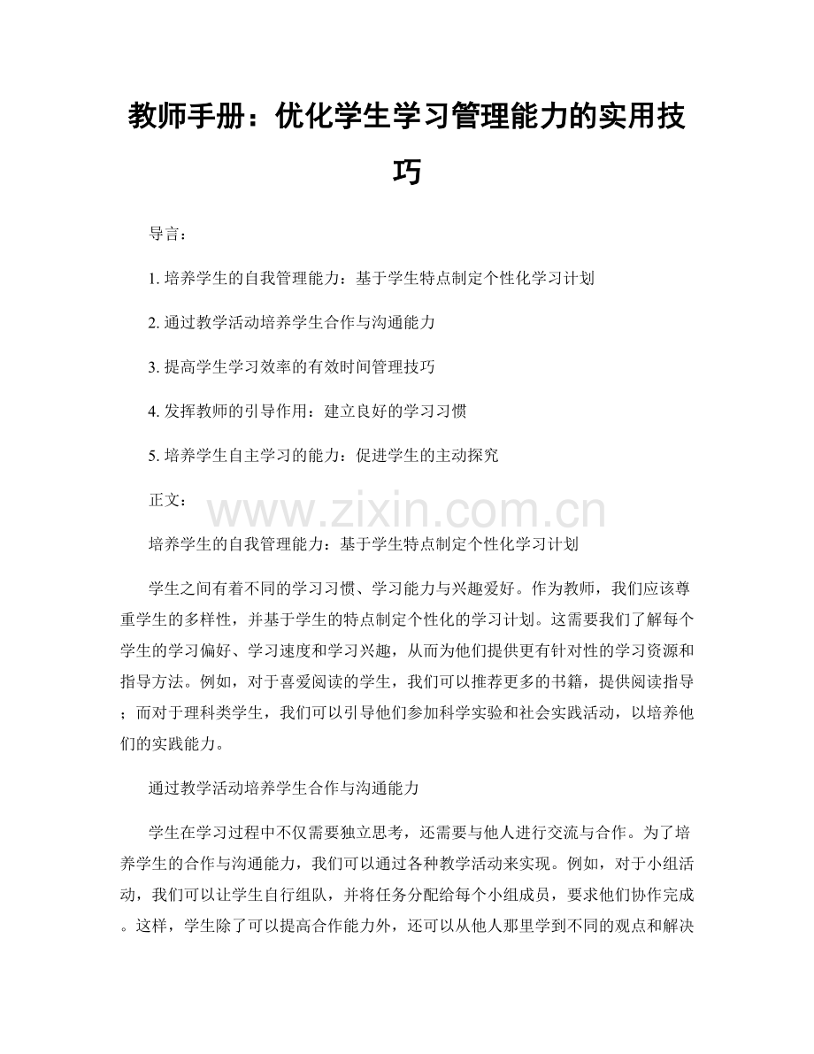 教师手册：优化学生学习管理能力的实用技巧.docx_第1页