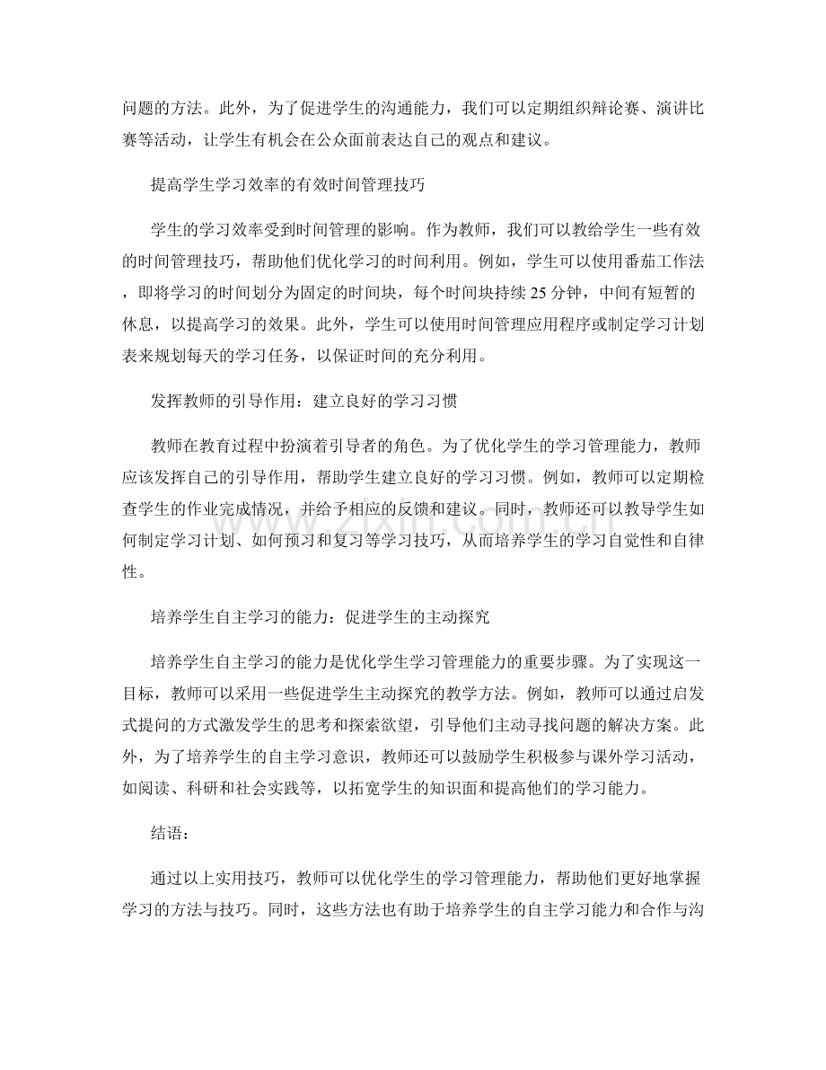 教师手册：优化学生学习管理能力的实用技巧.docx_第2页